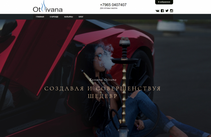 Otivana.com. Премиум сайт для кальянов экстра класса.